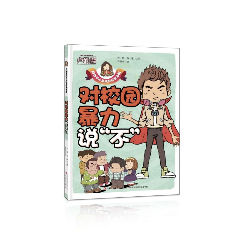 对校园暴力说不/好孩子心灵成长科普漫画