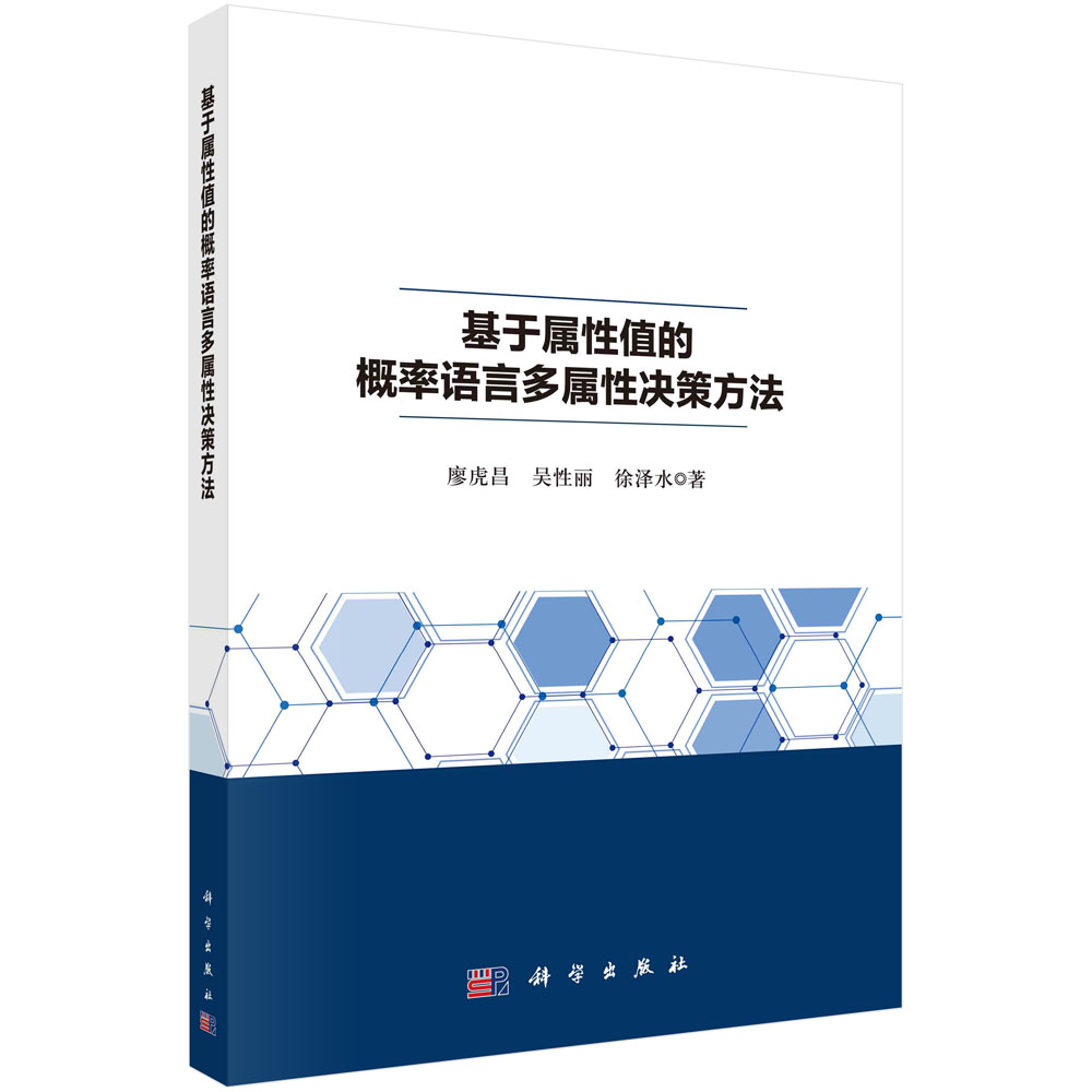 基于属性值的概率语言多属性决策方法