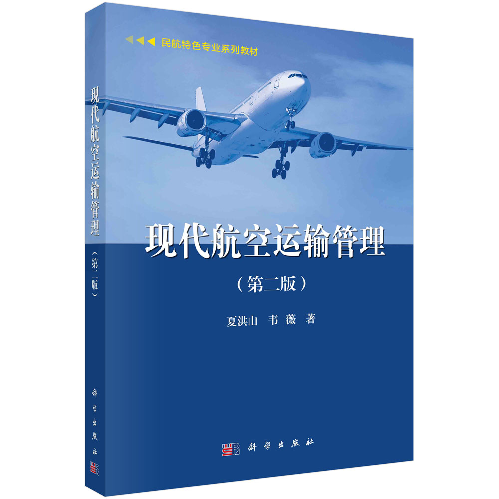 现代航空运输管理(民航特色专业系列教材)