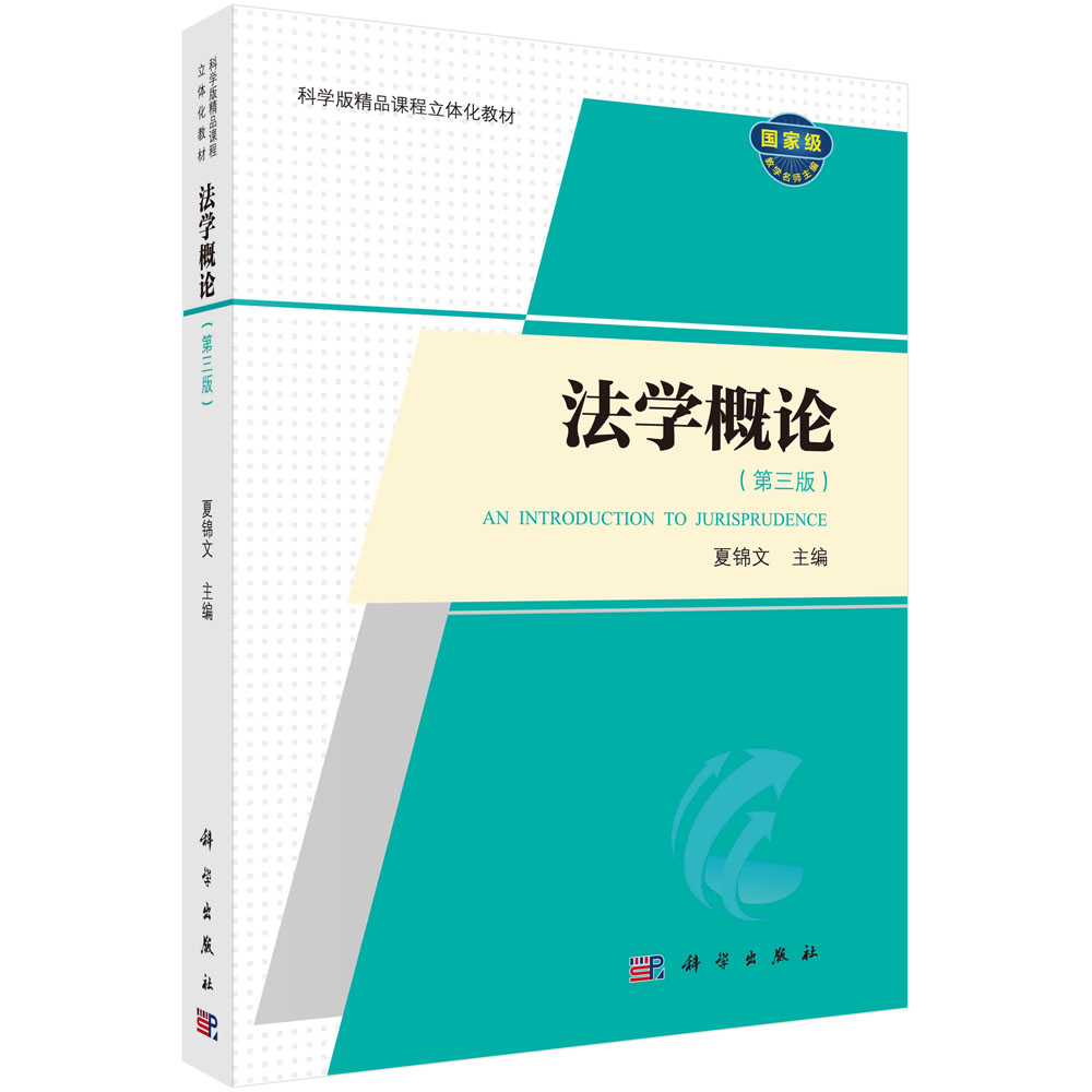 法学概论(第3版科学版精品课程立体化教材)