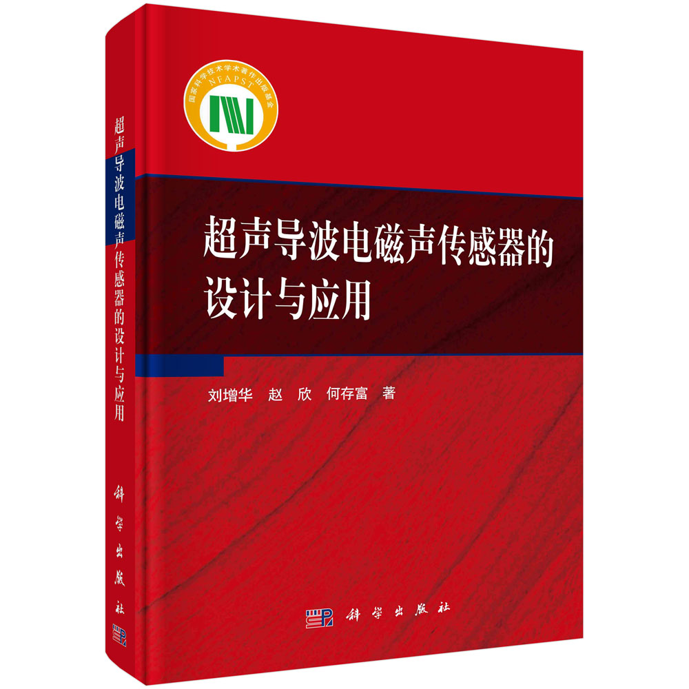 超声导波电磁声传感器的设计与应用(精)