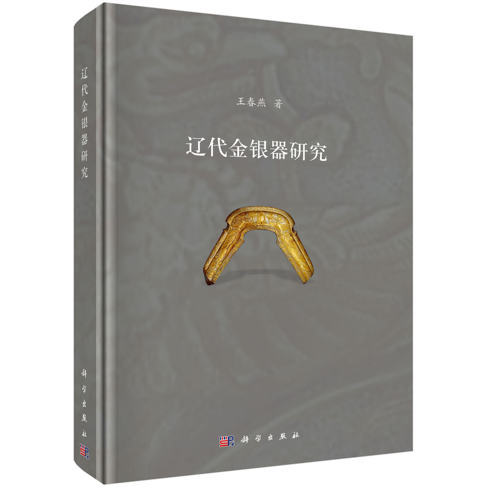 辽代金银器研究(精)