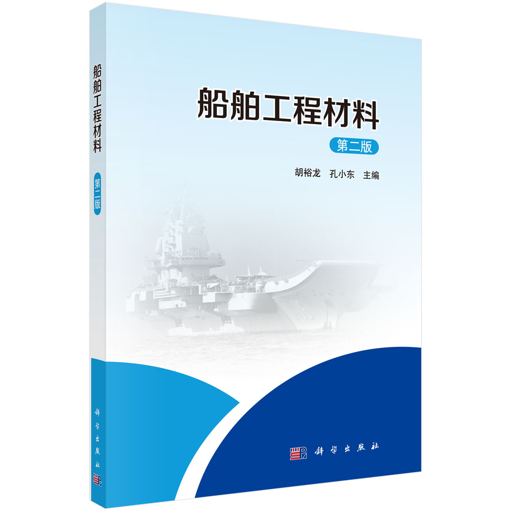 船舶工程材料(第2版)