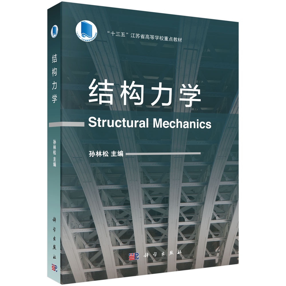 结构力学(十三五江苏省高等学校重点教材)