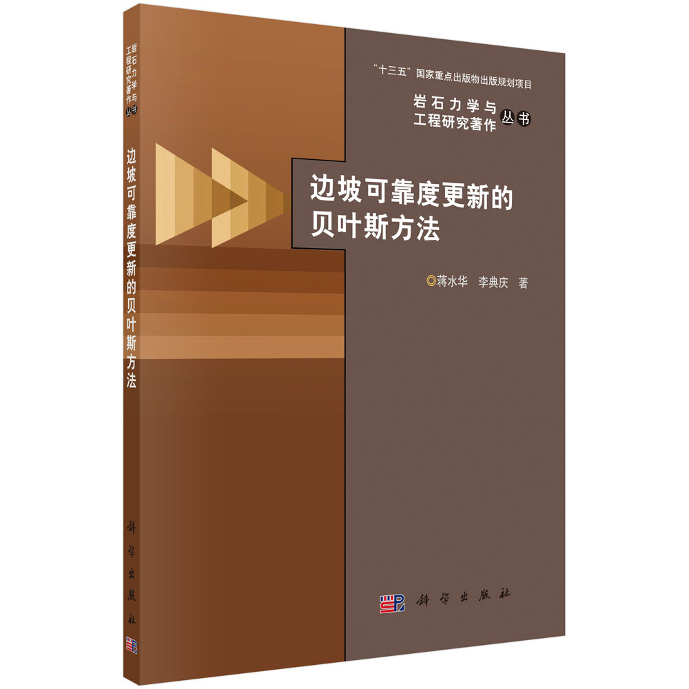 边坡可靠度更新的贝叶斯方法/岩石力学与工程研究著作丛书