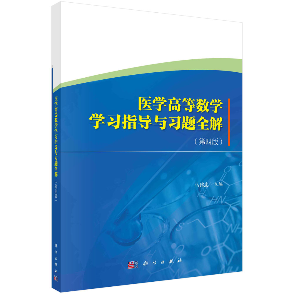 医学高等数学学习指导与习题全解(第4版)