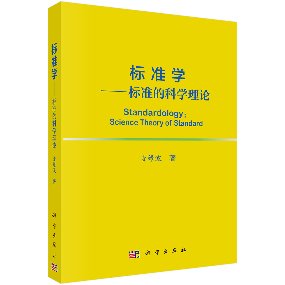 标准学--标准的科学理论