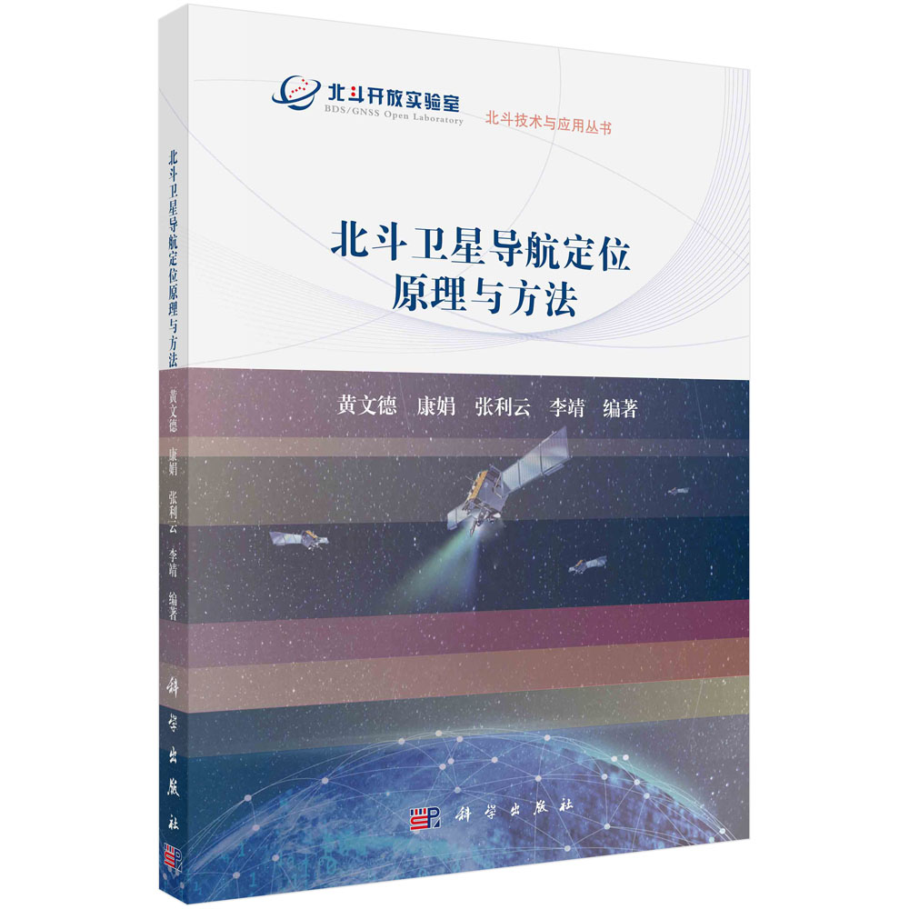 北斗卫星导航定位原理与方法/北斗技术与应用丛书