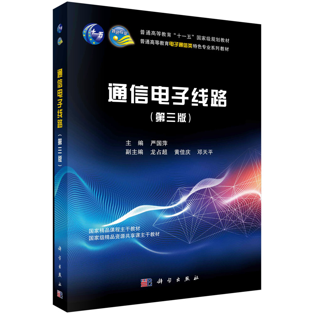 通信电子线路(第3版普通高等教育电子通信类国家级特色专业化系列规划教材)