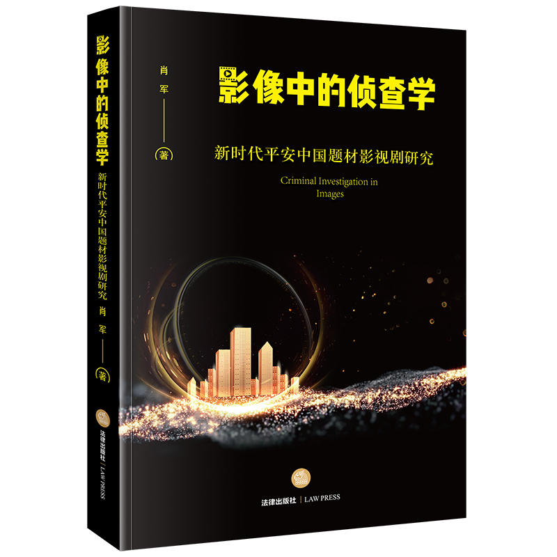 影像中的侦查学：新时代平安中国题材影视剧研究