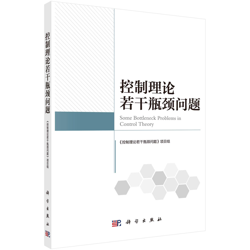 控制理论若干瓶颈问题