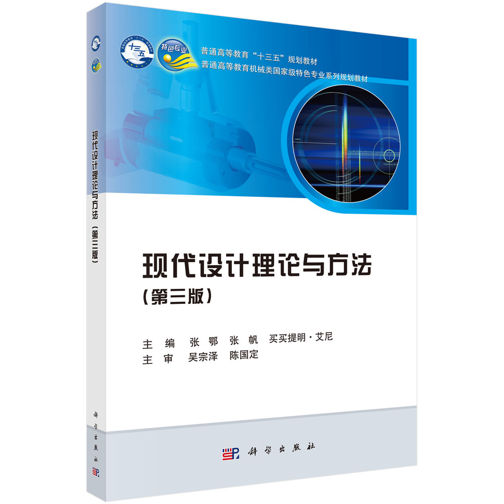 现代设计理论与方法(第3版普通高等教育机械类国家级特色专业系列规划教材)