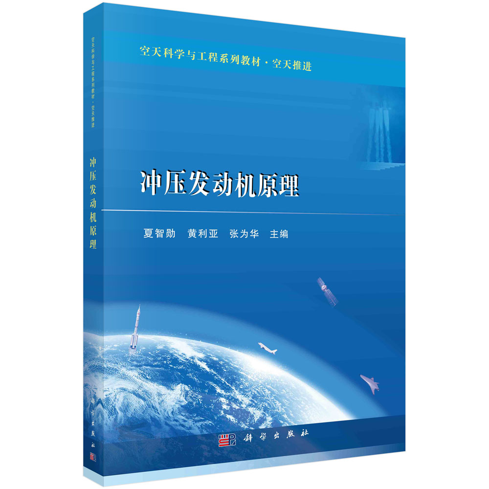 冲压发动机原理(空天推进空天科学与工程系列教材)