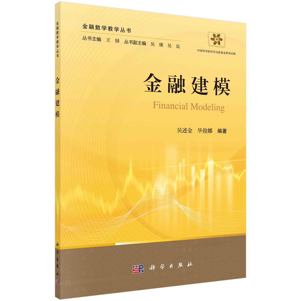 金融建模/金融数学教学丛书