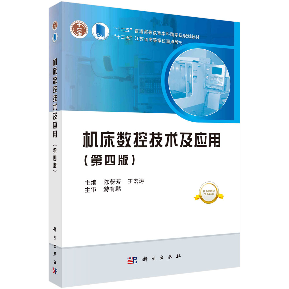 机床数控技术及应用(第4版新形态教材双色印刷十二五普通高等教育本科国家级规划教材)
