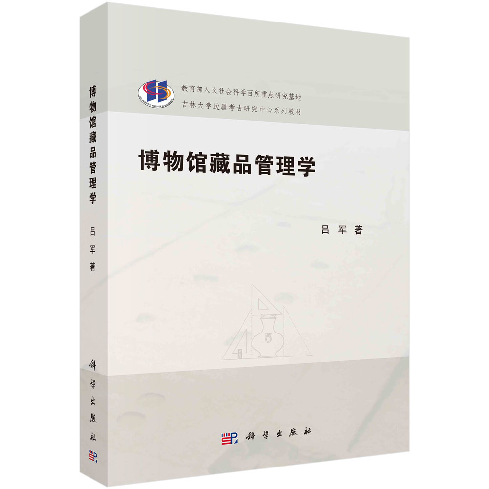 博物馆藏品管理学(吉林大学边疆考古研究中心系列教材)