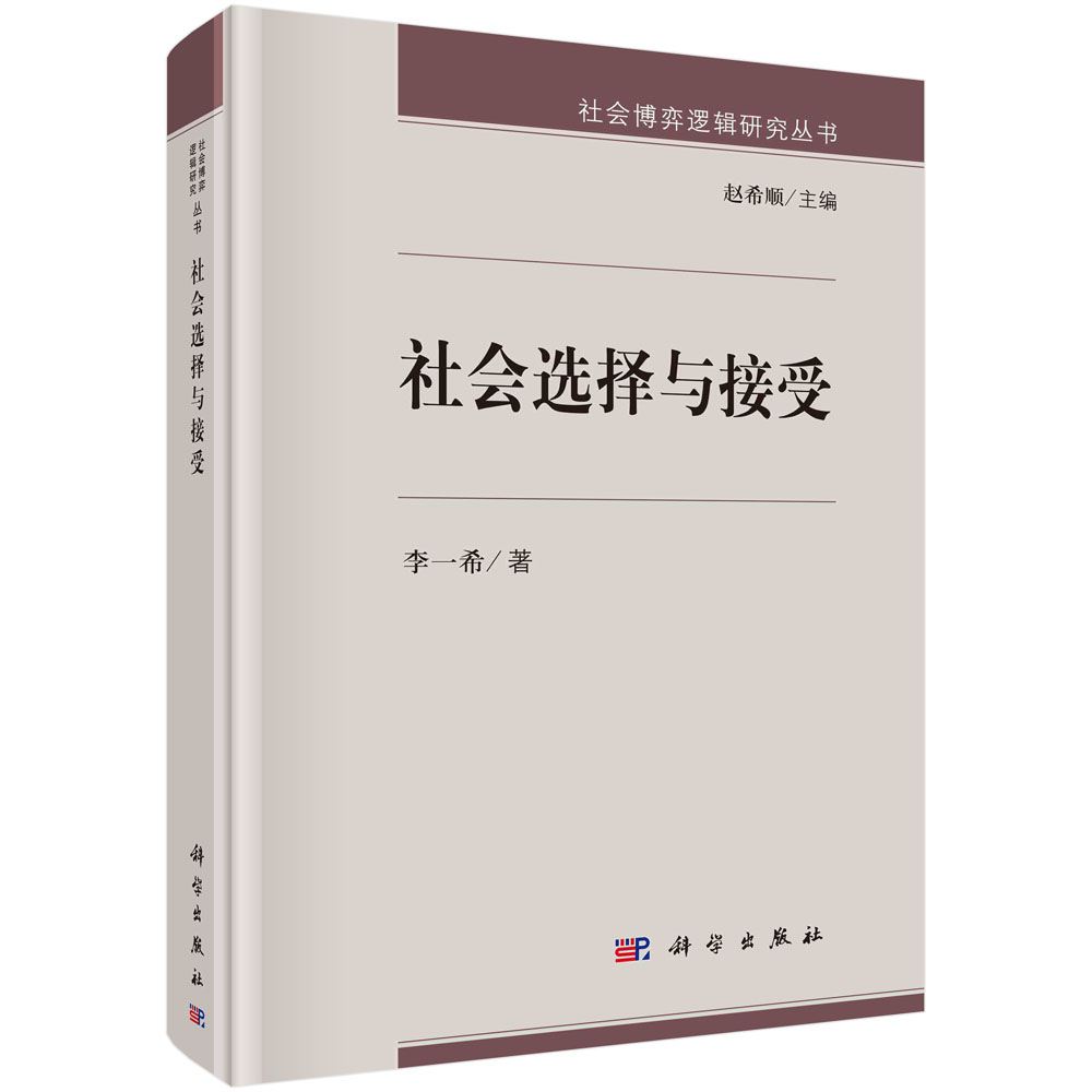 社会选择与接受(精)/社会博弈逻辑研究丛书