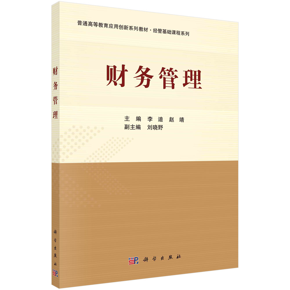 财务管理(普通高等教育应用创新系列规划教材)/经管基础课程系列