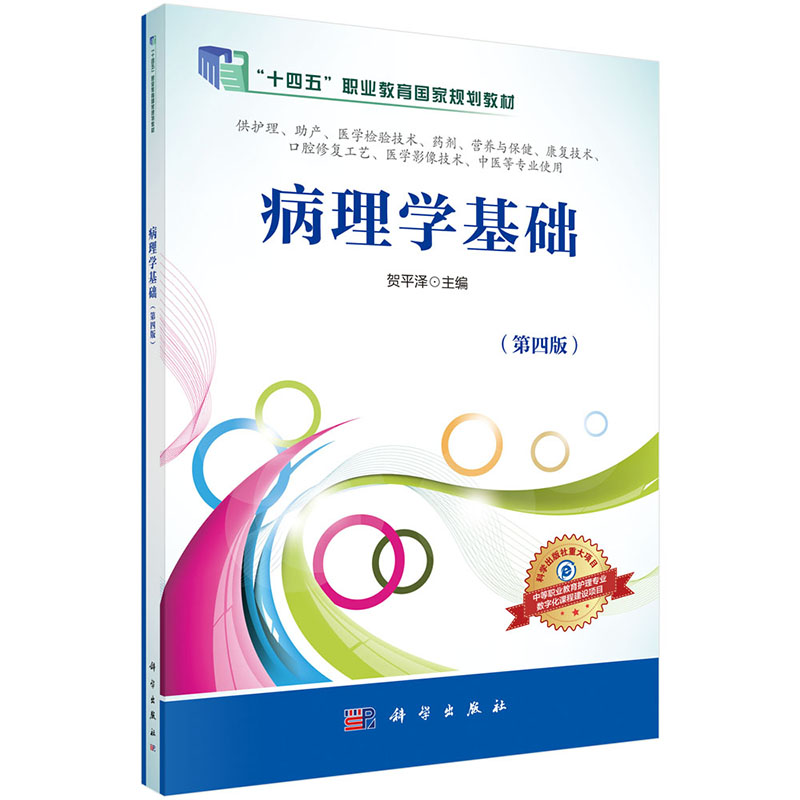 病理学基础(供护理助产医学检验技术药剂营养与保健康复技术口腔修复工艺医学影像技术中医等专业使用第4版中等职业教育数字化创新教材)