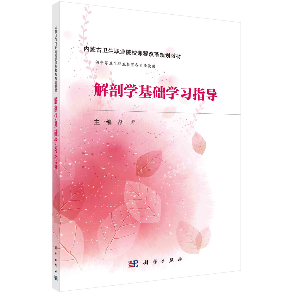 解剖学基础学习指导（内蒙版）