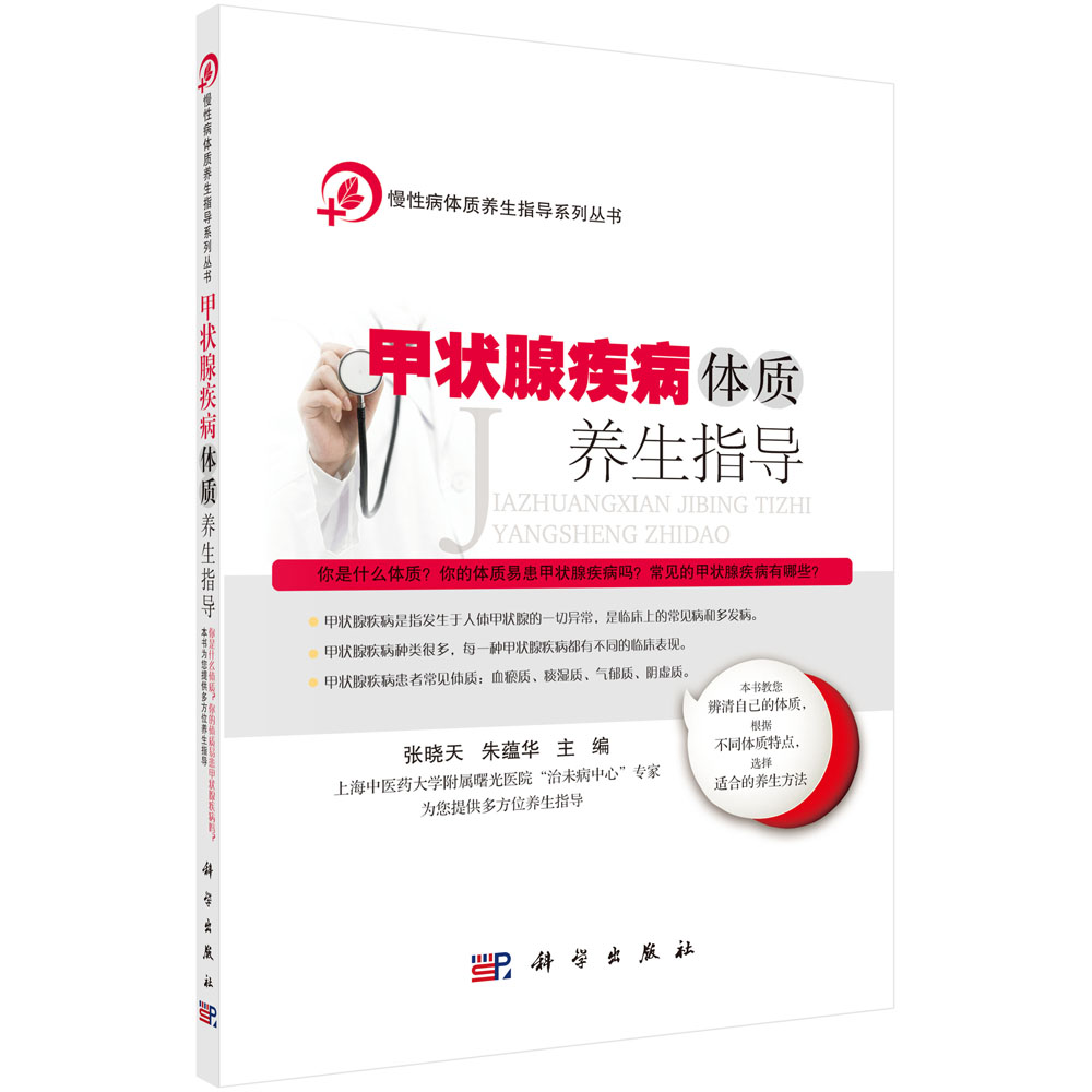 甲状腺疾病体质养生指导/慢性病体质养生指导系列丛书