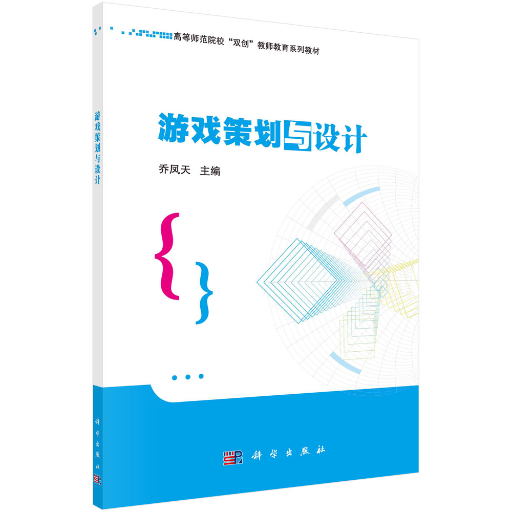 游戏策划与设计(高等师范院校双创教师教育系列教材)