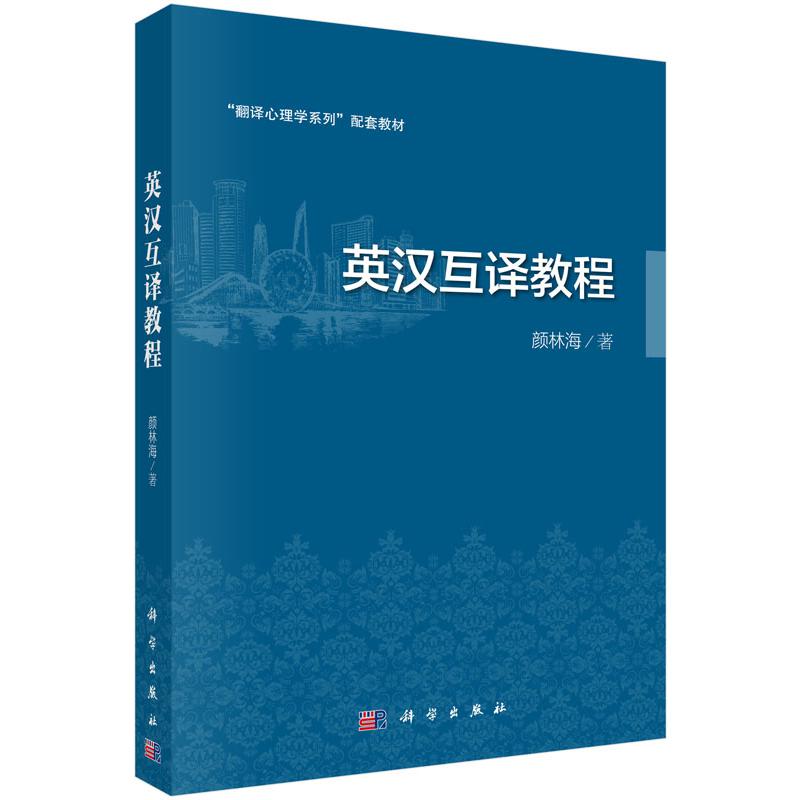 英汉互译教程(翻译心理学系列配套教材)