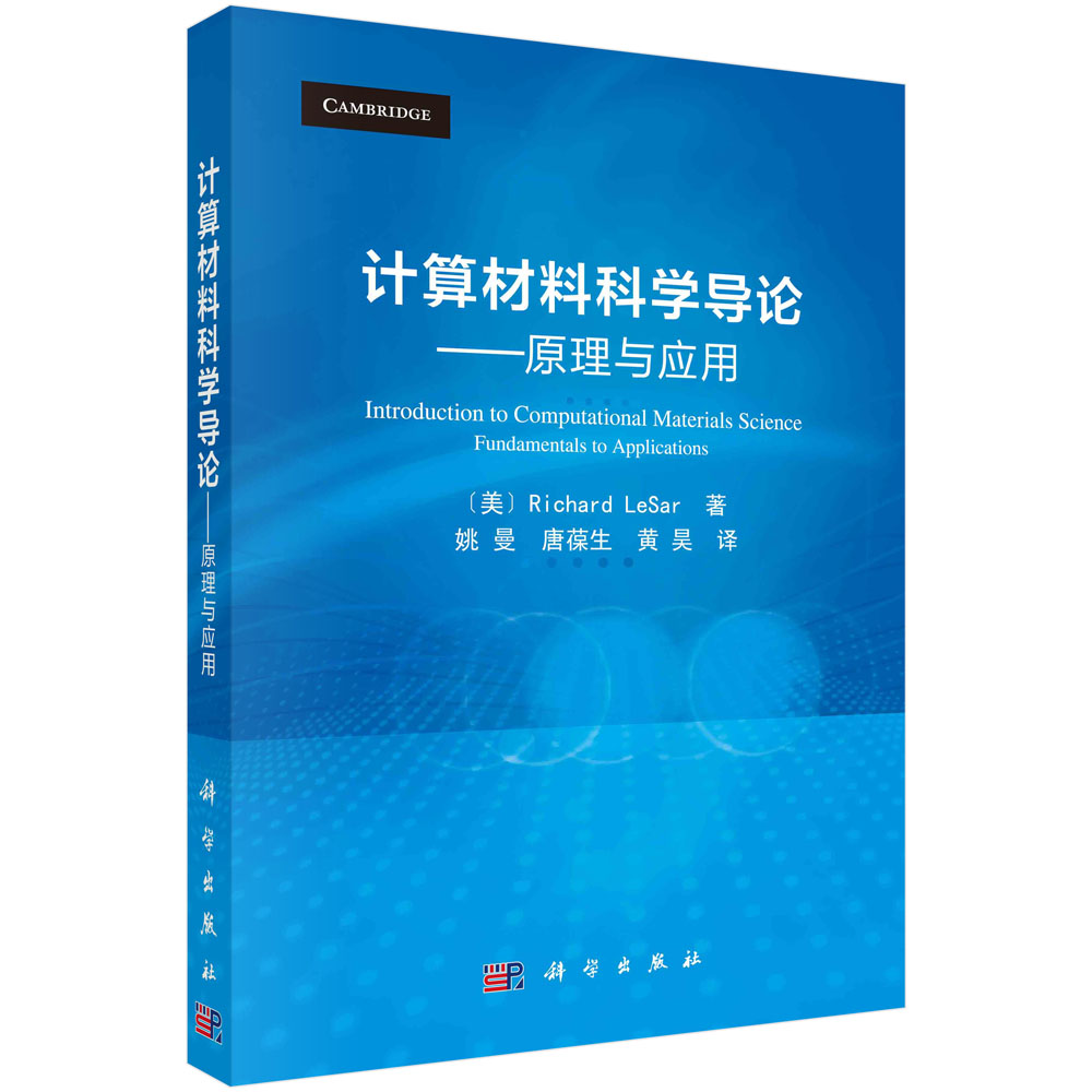 计算材料科学导论--原理与应用