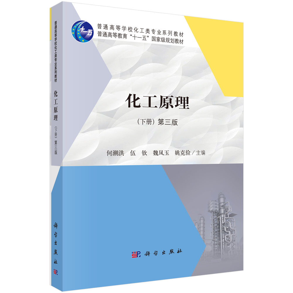 化工原理(下第3版全国高等院校化工类专业规划教材)