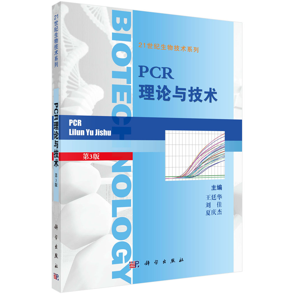 PCR理论与技术(第3版)/21世纪生物技术系列