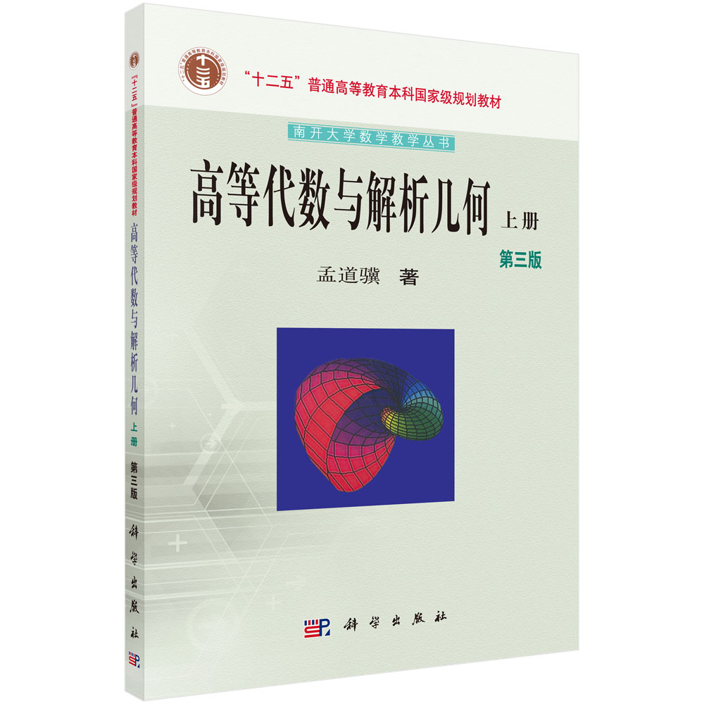 高等代数与解析几何(上下第3版十二五普通高等教育本科规划教材)/南开大学数学教