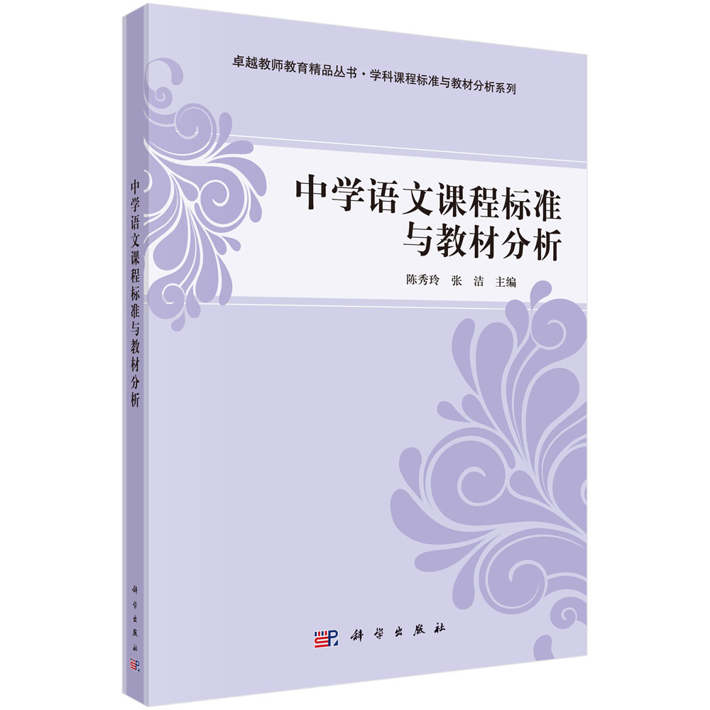 中学语文课程标准与教材分析/学科课程标准与教材分析系列/卓越教师教育精品丛书