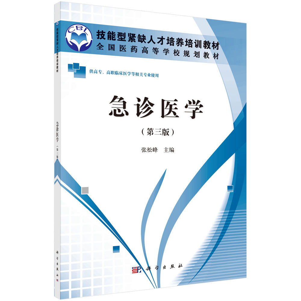 急诊医学(供高专高职临床医学等相关专业使用第3版全国医药高等学校规划教材)