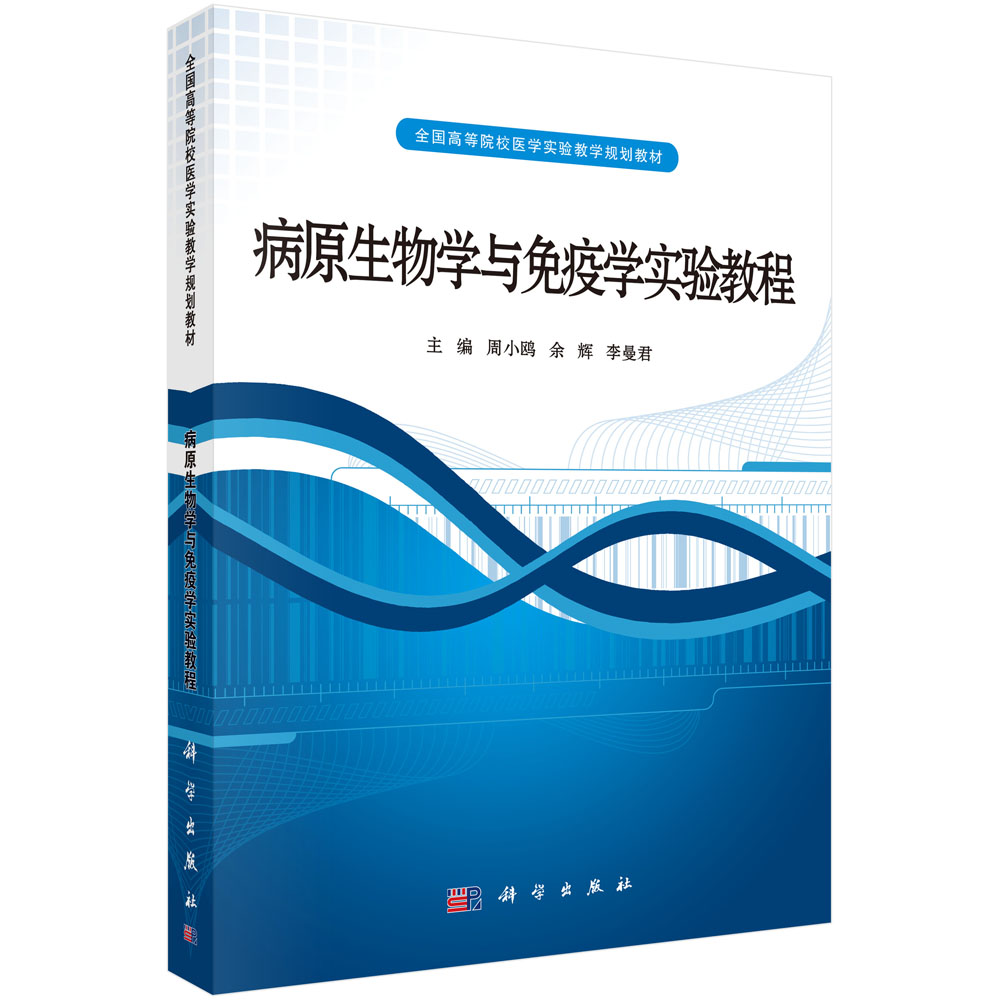 病原生物学与免疫学实验教程(全国高等院校医学实验教学规划教材)