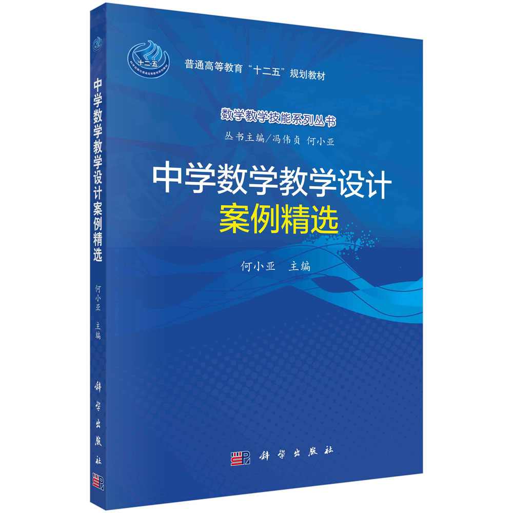 中学数学教学设计案例精选(普通高等教育十二五规划教材)/数学教学技能系列丛书