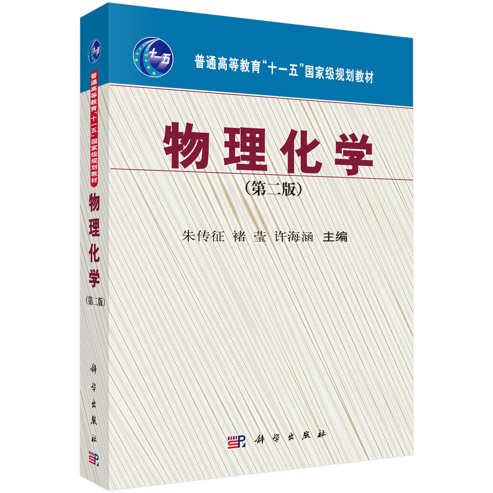 物理化学(第2版普通高等教育十一五规划教材)