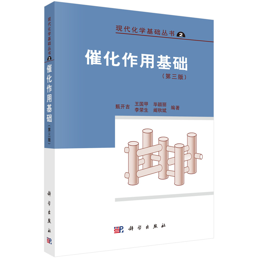 催化作用基础(第3版)/现代化学基础丛书