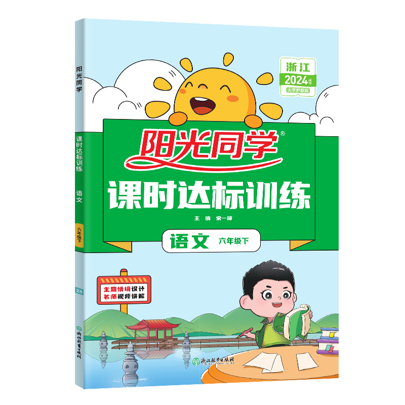 2024春阳光同学课时达标训练语文人教版6年级下册-浙江