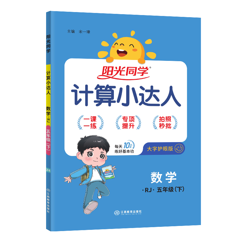 2024春阳光同学计算小达人数学人教版5年级下册