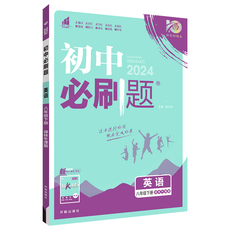 2024春初中必刷题 英语八年级下册 YL