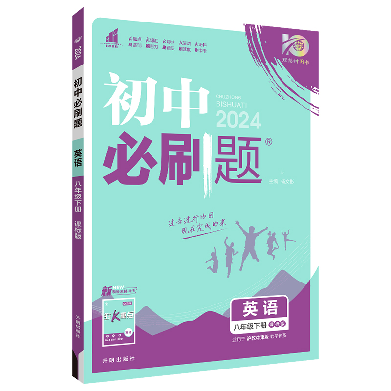 2024春初中必刷题 英语八年级下册 HN