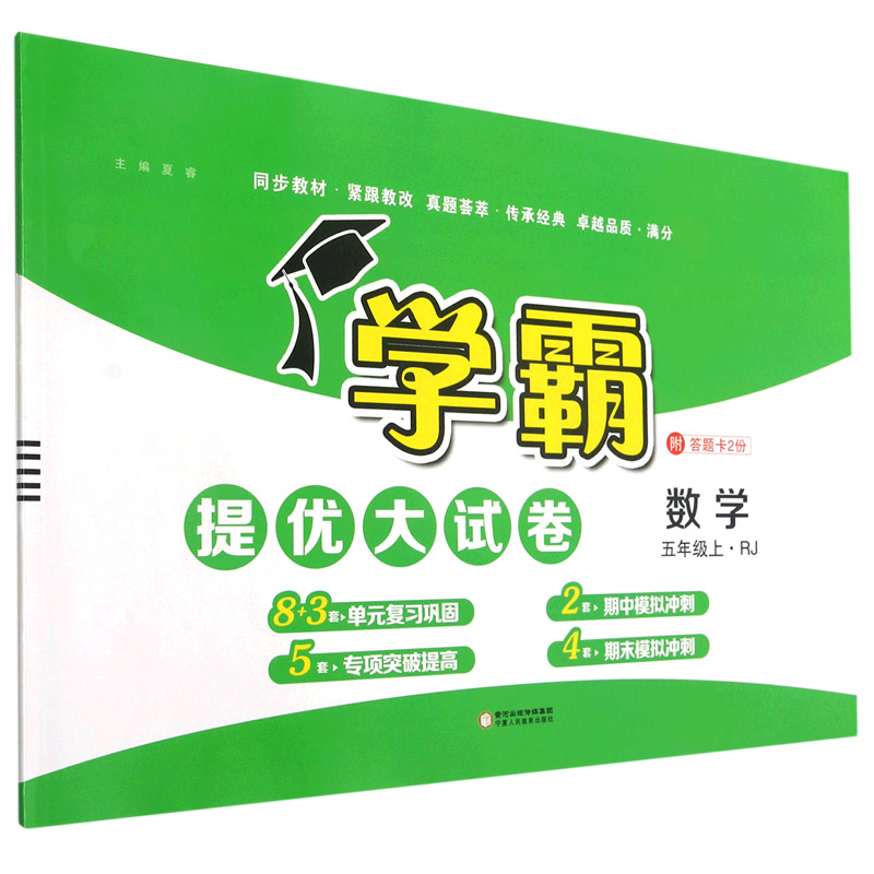 数学(5上RJ)/学霸提优大试卷