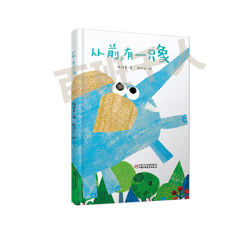 从前有一只象(精)