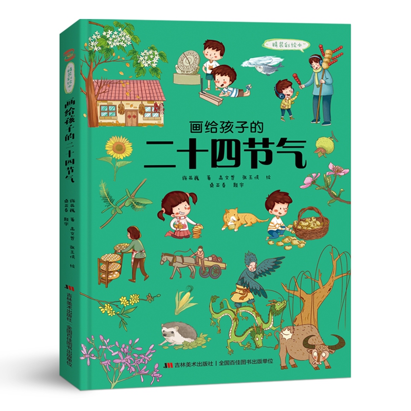 画给孩子的二十四节气 (精)