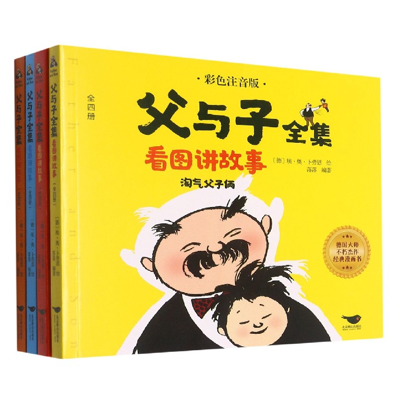 父与子全集(看图讲故事彩色注音版共4册)