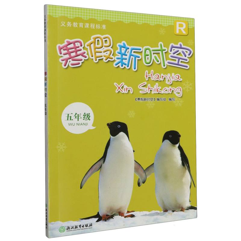 寒假新时空（5年级R）/义教课程标准