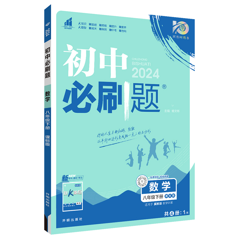 2024春初中必刷题 数学八年级下册 JJ