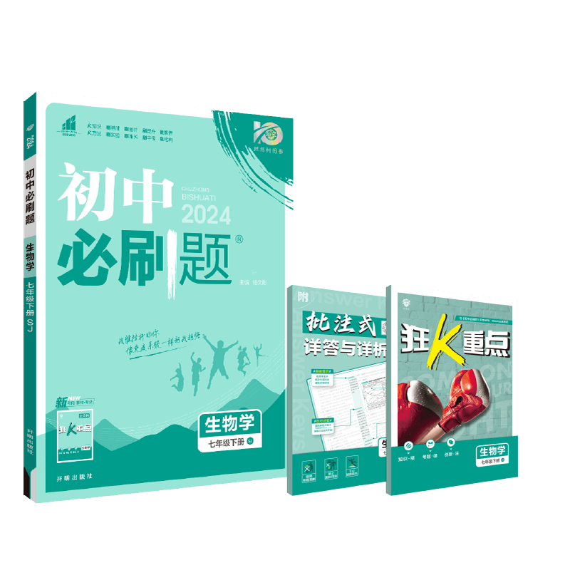 2024春初中必刷题 生物学七年级下册 SJ