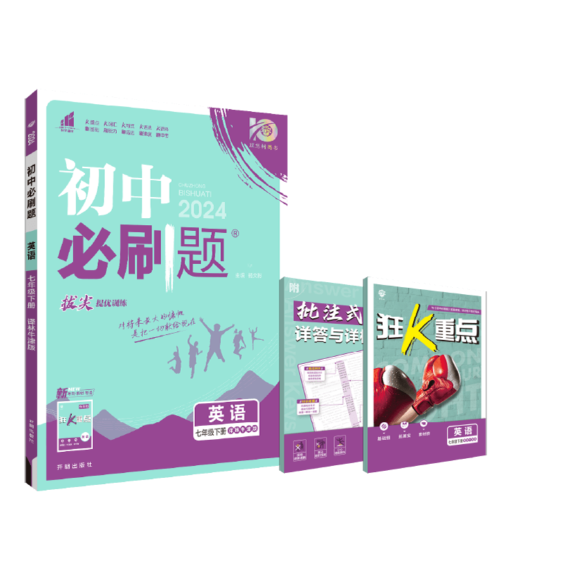 2024春初中必刷题 英语七年级下册 YL