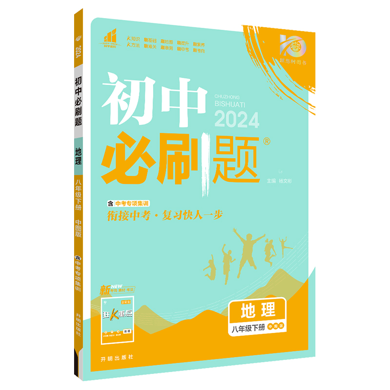 2024春初中必刷题 地理八年级下册 ZT